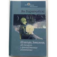 Шляхціц Завальня, або Беларусь у фантастычных апавяданнях