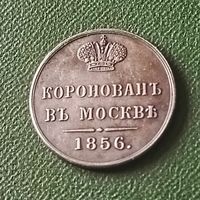 Жетон(коронационный) РИ 1856 год