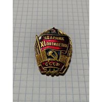 Значок ,,Ударник XI Пятилетки'' СССР.