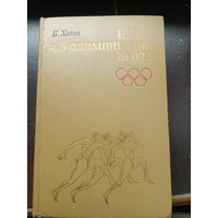 Б. Хавин "Всё об олимпийских играх"