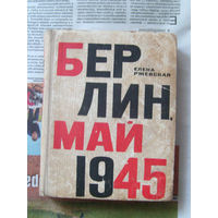 23-03 Елена Ржевская Берлин Май 1945