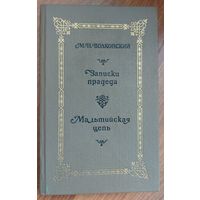 2 книги с прекрасными романами  Н.М.Волконского.  См. ФОТО!!!