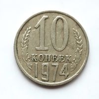 СССР. 10 копеек 1974 г.