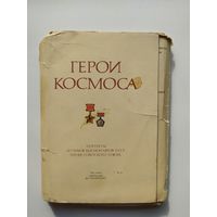 Герои космоса. 37 из 39 открыток. 1977 год.