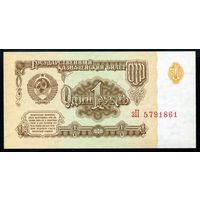 СССР. 1 рубль образца 1961 года. Седьмой выпуск (серия зП). UNC