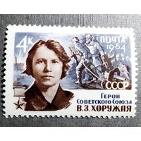 Марка СССР 1964 год В.З.Хоружая