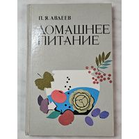 Книга ,,Домашнее питание'' П. Я. Авдеев 1987 г.