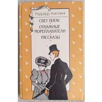 Свет погас. Отважные мореплаватели. Рассказы | Киплинг Редьярд Джозеф