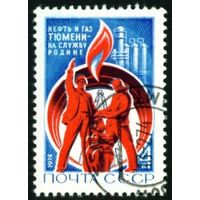 Тюменские нефтепромыслы СССР 1974 год серия из 1 марки