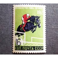 Марка СССР 1962 год Первенство мира