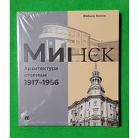 Фабьен Белла Минск Архитектура столицы 1917-1956 в упаковке