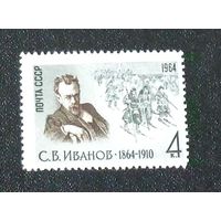 1964 г. 100 лет со дня рождения С.В. Иванова