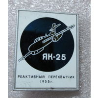 ЯК-25 Реактивный перехватчик 1955г.