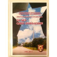 20 лет - Одно Поколение * 1991 - 2011 * Брестская Областная Организация Белорусского Союза Офицеров * Новая