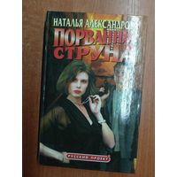 Наталья Александрова "Порванная струна"