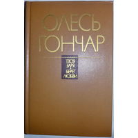 Олесь Гончар романы "Твоя заря" и "Берег любви" и 6 рассказов