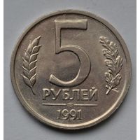 5 рублей 1991 г. ЛМД.