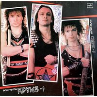 Виниловый диск хеви-метал-трио СССР Круиз-1 / 1986г Первый альбом рок-группы в её обновленном формате