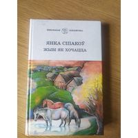 Я.Сіпакоу"Жыві як хочацца"\03