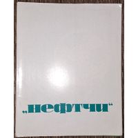 "Нефтчи" (фотоальбом), 1969