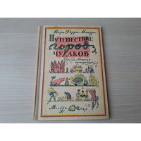 Путешествие в город чудаков - Вера Ферра-Микура рис. Кабаков 1968