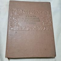 Книга о вкусной и здоровой пище 1962 год