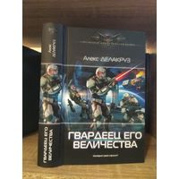 Делакруз А. "Гвардеец Его Величества" Серия "Современный фантастический боевик"