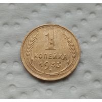 1 копейка 1933 г(12)