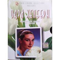 Одри Хепберн. Коллекционное издание (6 DVD)