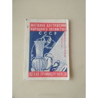 Спичечные этикетки  ф.Красная звезда ВДНХ СССР . 1960 год