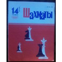 Шахматы 14-1980 2