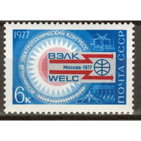 СССР 1977 Всемирный электротехнический конгресс полная серия