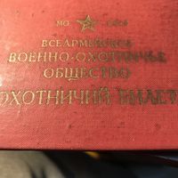 Военно-охотничье общество.цена за все.