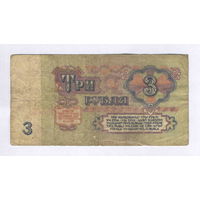 СССР, 3 рубля образца 1961 г.