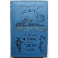 А.Кларк "Лунная пыль", А.Азимов "Я, робот. Стальные пещеры" (серия "Библиотека приключений. 2-я серия")