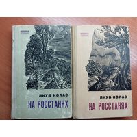 Якуб Колас "На росстанях" в 2 томах