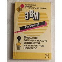 Перспективы развития вычислительной техники. Внешние запоминающие устройства на магнитном носителе/В. Г. Макурочкин, С. Л. Горбацевич, А. И. Луньков и др. Книга 9/1989