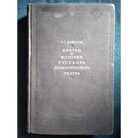 С.С. Данилов Очерки по истории русского драматического театра.  1948 год