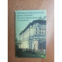 "Государственный дом-музей П.И.Чайковского в Клину"