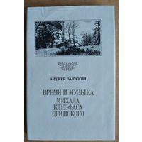 Анджей Залуский. Время и музыка Михала Клеофаса Огинского.