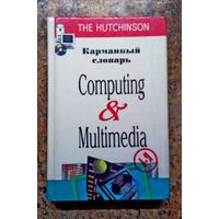 Книга. Карманный словарь. Компьютер и средства мультимедиа 1990-х