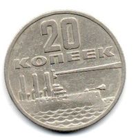 20 копеек 1967 СССР