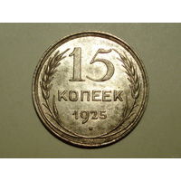 15 копеек 1925 UNC