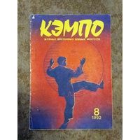 Журнал "КЭМПО" номер 8 1992 г.