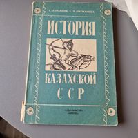 История Казахской ССР Наиля Бекмаханова, Бекмаханов Ермухан МЕКТЕП 1975 год