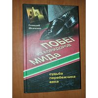 Геннадий Шевченко. ПОБЕГ ИЗ КОРИДОРОВ МИДа. Судьба перебежчика века.