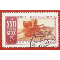 СССР. XXII съезд КПСС. ( 1 марка ) 1961 года. 4-15.