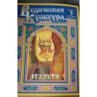 Ведичическая культура, выпуск 3/2004