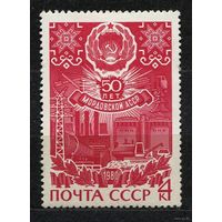 50 лет Мордовской АССР. 1980. Полная серия 1 марка. Чистая