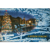 Чистая открытка 1969г. УССР "С Новым годом! Городской пейзаж"  фото Н. Коваленко, П. Лукаш